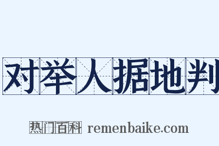 对举人据地判是什么意思的图片